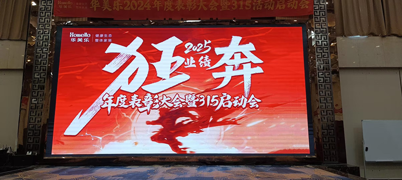 華美樂年度表彰大會(huì)暨315啟動(dòng)會(huì)盛大開幕！2025再創(chuàng)輝煌！